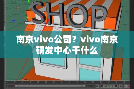 南京vivo公司？vivo南京研发中心干什么