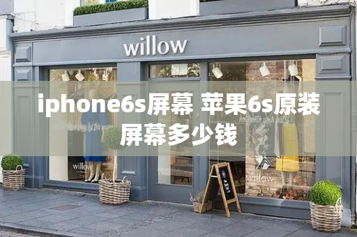 iphone6s屏幕 苹果6s原装屏幕多少钱-第1张图片-星选测评