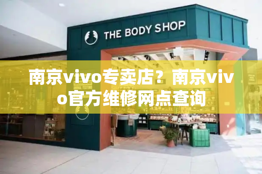 南京vivo专卖店？南京vivo官方维修网点查询