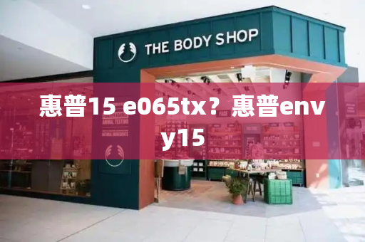 惠普15 e065tx？惠普envy15