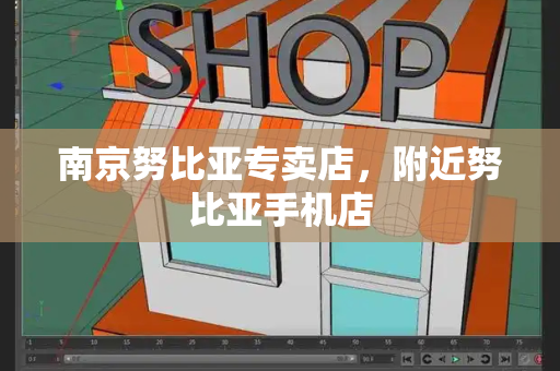 南京努比亚专卖店，附近努比亚手机店-第1张图片-星选测评