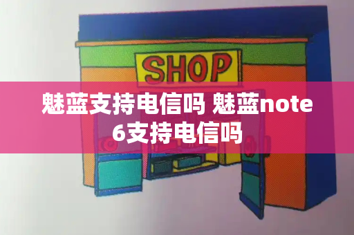 魅蓝支持电信吗 魅蓝note6支持电信吗-第1张图片-星选测评