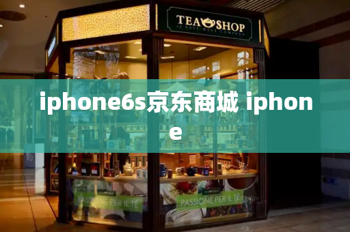 iphone6s京东商城 iphone