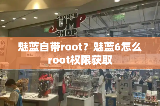 魅蓝自带root？魅蓝6怎么root权限获取