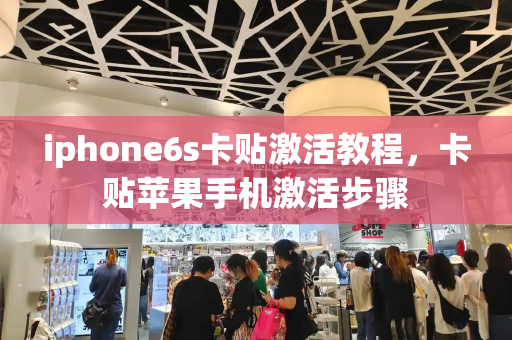 iphone6s卡贴激活教程，卡贴苹果手机激活步骤-第1张图片-星选测评