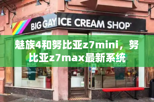 魅族4和努比亚z7mini，努比亚z7max最新系统-第1张图片-星选测评