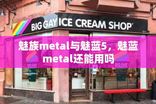 魅族metal与魅蓝5，魅蓝metal还能用吗-第1张图片-星选测评