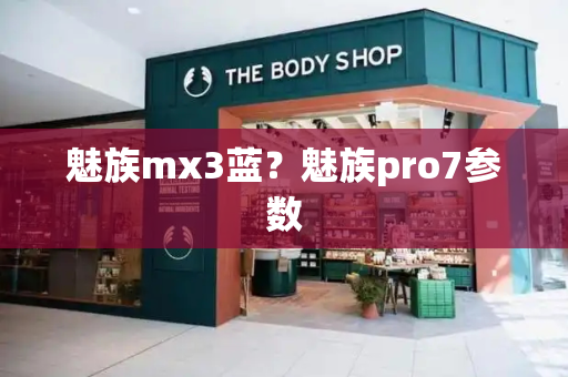 魅族mx3蓝？魅族pro7参数