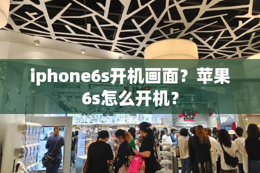 iphone6s开机画面？苹果6s怎么开机？