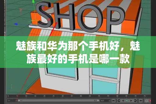 魅族和华为那个手机好，魅族最好的手机是哪一款-第1张图片-星选测评