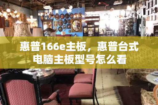 惠普166e主板，惠普台式电脑主板型号怎么看