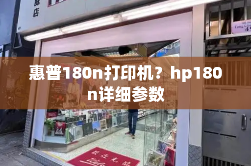 惠普180n打印机？hp180n详细参数