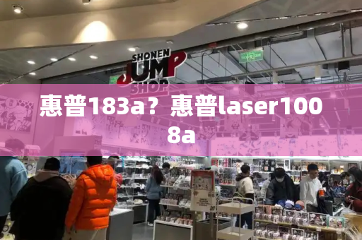 惠普183a？惠普laser1008a