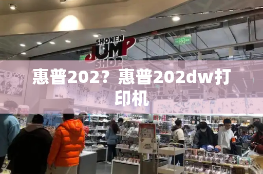 惠普202？惠普202dw打印机