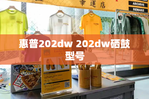 惠普202dw 202dw硒鼓型号