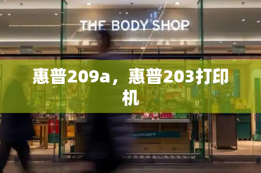 惠普209a，惠普203打印机