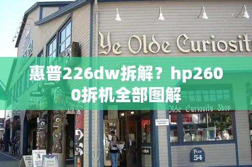 惠普226dw拆解？hp2600拆机全部图解-第1张图片-星选值得买