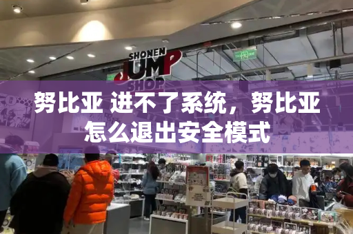 努比亚 进不了系统，努比亚怎么退出安全模式