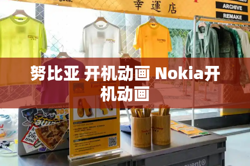 努比亚 开机动画 Nokia开机动画-第1张图片-星选测评