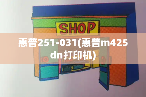 惠普251-031(惠普m425dn打印机)