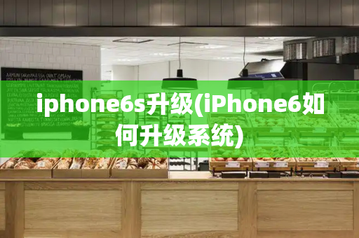 iphone6s升级(iPhone6如何升级系统)-第1张图片-星选测评