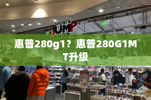 惠普280g1？惠普280G1MT升级