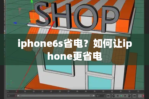 iphone6s省电？如何让iphone更省电-第1张图片-星选测评