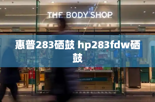 惠普283硒鼓 hp283fdw硒鼓