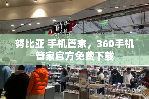 努比亚 手机管家，360手机管家官方免费下载