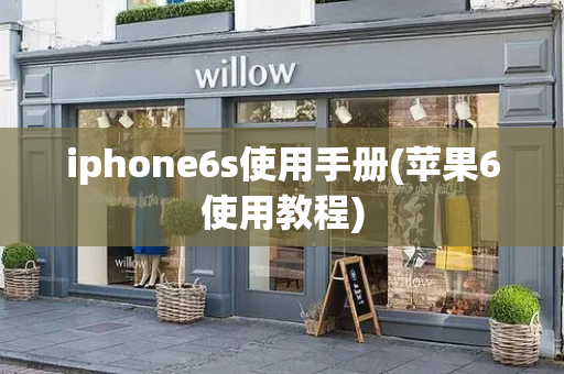 iphone6s使用手册(苹果6使用教程)-第1张图片-星选测评