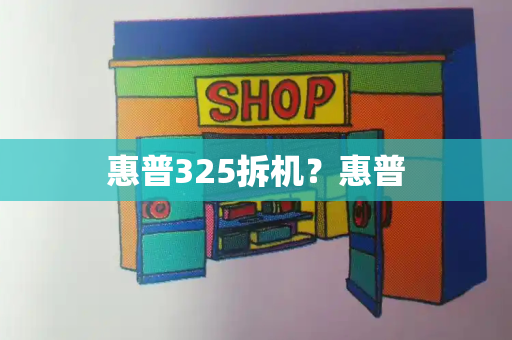 惠普325拆机？惠普