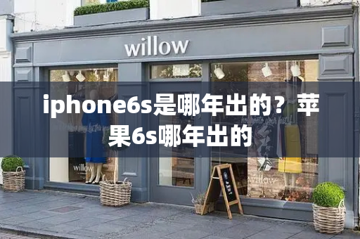 iphone6s是哪年出的？苹果6s哪年出的-第1张图片-星选测评