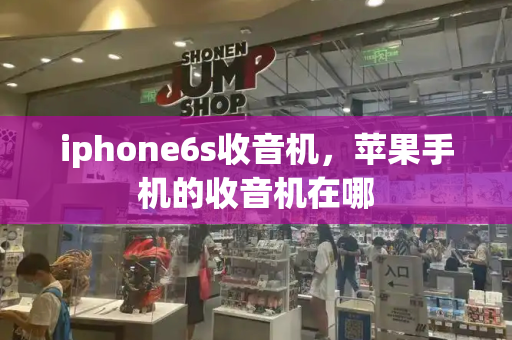 iphone6s收音机，苹果手机的收音机在哪-第1张图片-星选测评