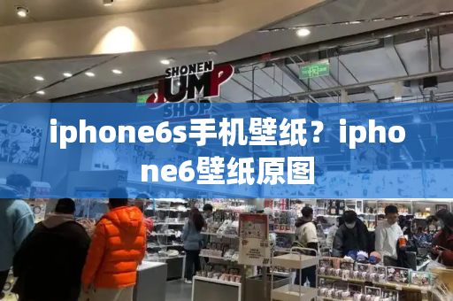 iphone6s手机壁纸？iphone6壁纸原图