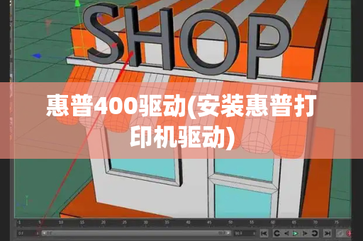 惠普400驱动(安装惠普打印机驱动)