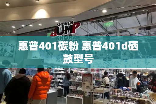 惠普401碳粉 惠普401d硒鼓型号