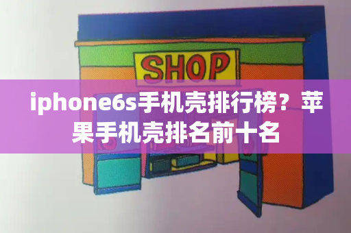 iphone6s手机壳排行榜？苹果手机壳排名前十名-第1张图片-星选测评