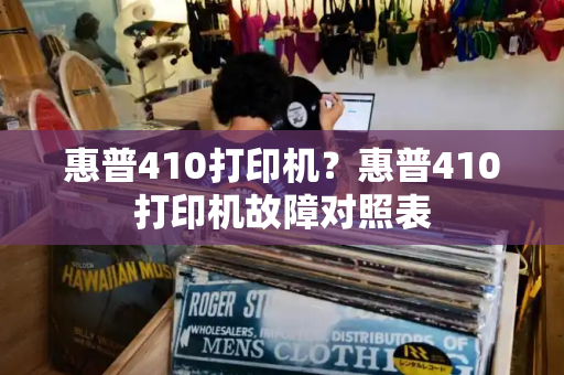 惠普410打印机？惠普410打印机故障对照表-第1张图片-星选值得买