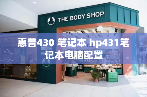 惠普430 笔记本 hp431笔记本电脑配置