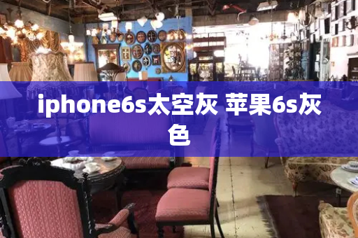 iphone6s太空灰 苹果6s灰色