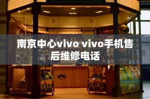 南京中心vivo vivo手机售后维修电话-第1张图片-星选测评