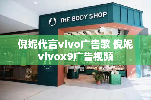 倪妮代言vivo广告歌 倪妮vivox9广告视频-第1张图片-星选测评