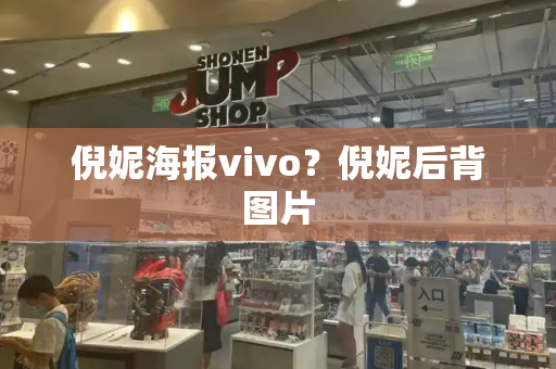 倪妮海报vivo？倪妮后背图片-第1张图片-星选测评