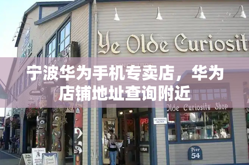 宁波华为手机专卖店，华为店铺地址查询附近-第1张图片-星选测评