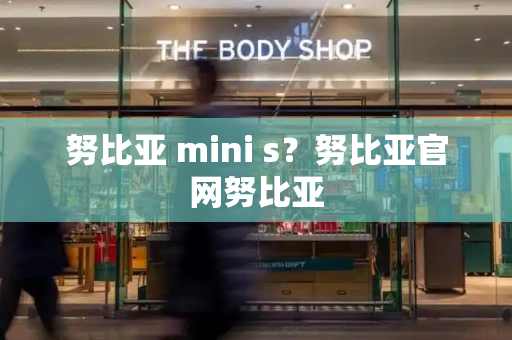 努比亚 mini s？努比亚官网努比亚-第1张图片-星选测评