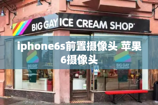 iphone6s前置摄像头 苹果6摄像头