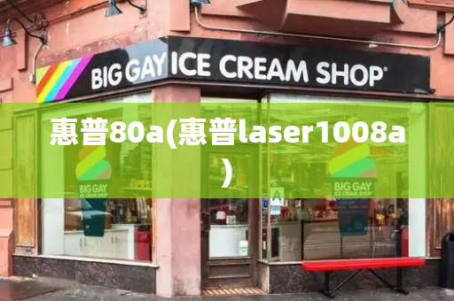 惠普80a(惠普laser1008a)