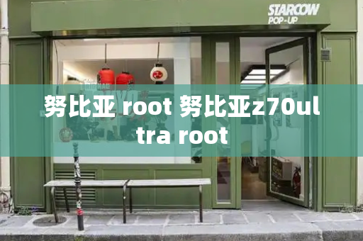 努比亚 root 努比亚z70ultra root