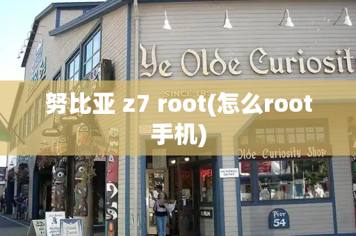 努比亚 z7 root(怎么root手机)-第1张图片-星选测评