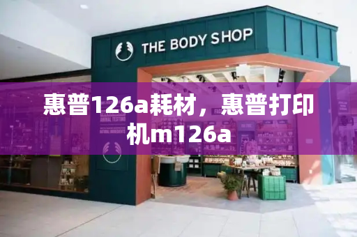 惠普126a耗材，惠普打印机m126a